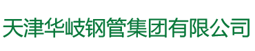 華岐鋼管